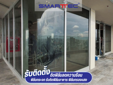 ติดฟิล์มกรองแสงโชว์รูม ติดฟิล์มกรองแสงโชว์รูม